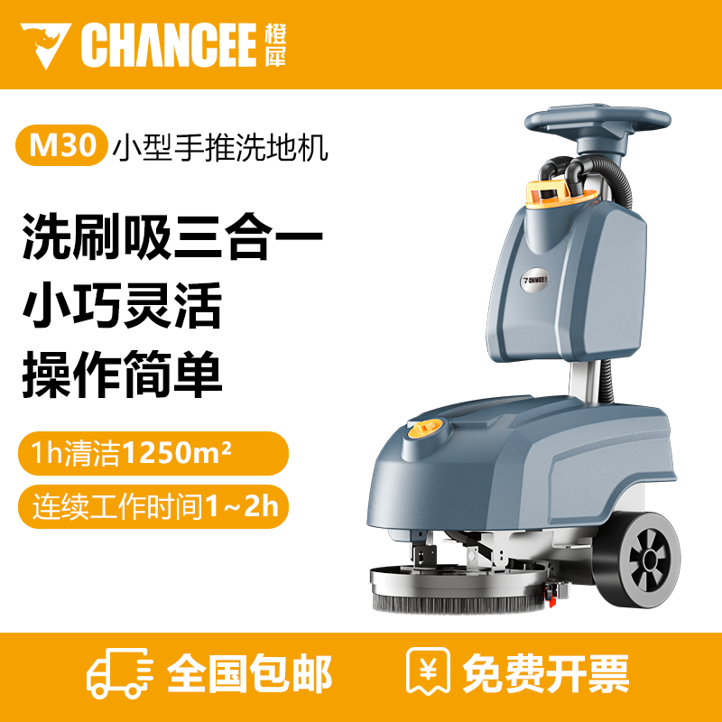 橙犀M30 手推式洗地機